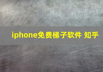 iphone免费梯子软件 知乎